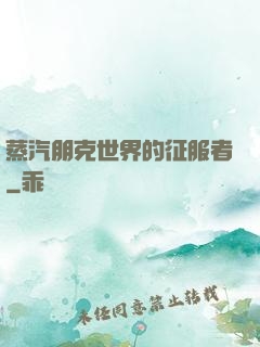 蒸汽朋克世界的征服者