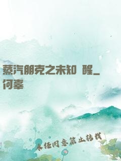 蒸汽朋克之未知蘇醒