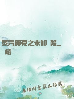 蒸汽朋克之未知蘇醒