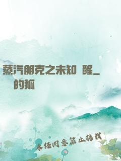 蒸汽朋克之未知蘇醒