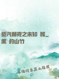 蒸汽朋克之未知蘇醒