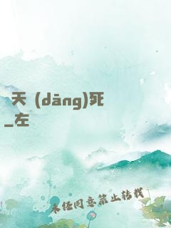 蒼天當(dāng)死