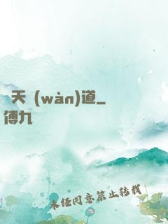 蒼天萬(wàn)道