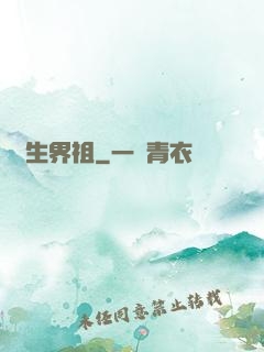 蒼生界祖