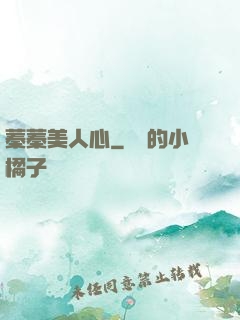 蓁蓁美人心