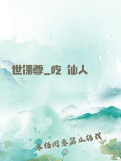蓋世儒尊