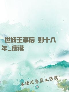 蓋世妖王幕后簽到十八年