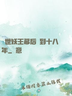 蓋世妖王幕后簽到十八年