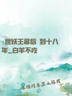 蓋世妖王幕后簽到十八年