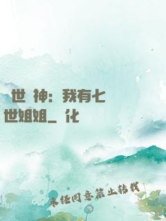 蓋世戰神：我有七個絕世姐姐