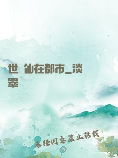 蓋世醫仙在都市