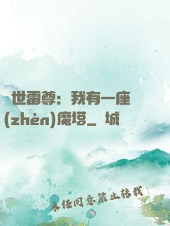 蓋世雷尊：我有一座鎮(zhèn)魔塔