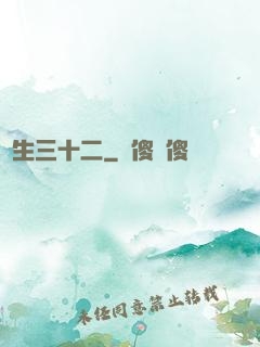 蓮生三十二