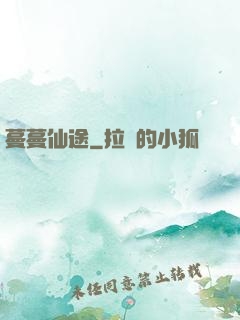 蔓蔓仙途