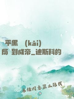 蕩平黑禍開(kāi)局簽到成帝