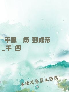 蕩平黑禍開局簽到成帝