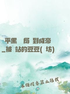 蕩平黑禍開局簽到成帝