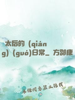蕭太后的強(qiáng)國(guó)日常