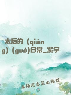 蕭太后的強(qiáng)國(guó)日常