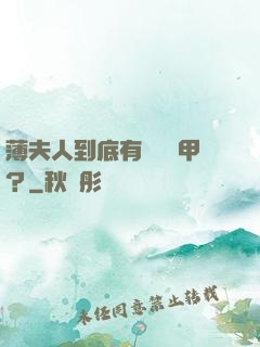 薄夫人到底有幾層馬甲？