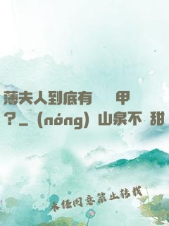 薄夫人到底有幾層馬甲？