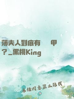 薄夫人到底有幾層馬甲？