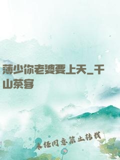 薄少你老婆要上天