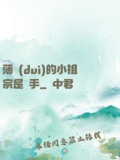 薄隊(duì)的小祖宗是兇手