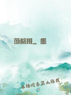 薔薇航班