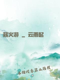 薪火游戲