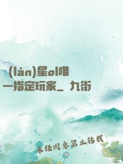 藍(lán)星ol唯一指定玩家