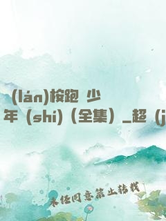 藍(lán)桉跑過少年時(shí)（全集）