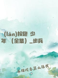 藍(lán)桉跑過少年時（全集）