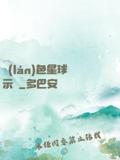 藍(lán)色星球啟示錄