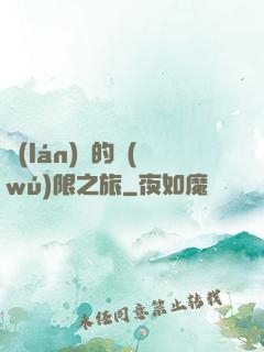 藍(lán)龍的無(wú)限之旅