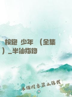 藍桉跑過少年時（全集）