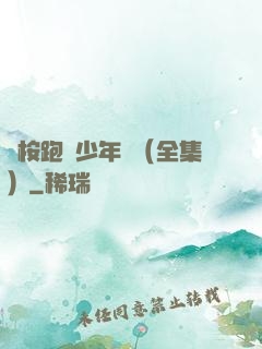 藍桉跑過少年時（全集）