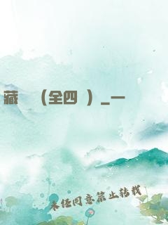 藏龍訣（全四冊）