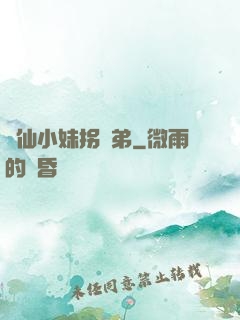 藥仙小妹拐師弟