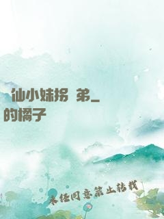 藥仙小妹拐師弟