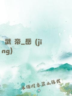 藥武劍帝
