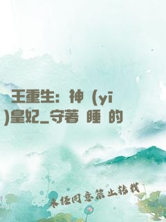 藥王重生：神醫(yī)皇妃