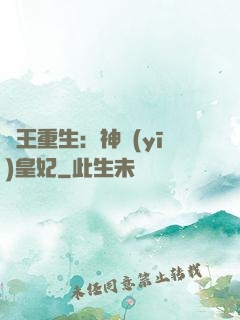 藥王重生：神醫(yī)皇妃