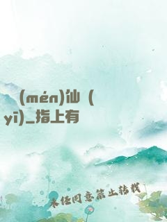 藥門(mén)仙醫(yī)