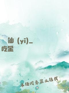 藥門仙醫(yī)