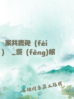 蘇家共妻免費(fèi)閱讀