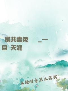 蘇家共妻免費閱讀