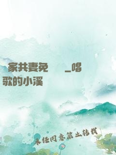 蘇家共妻免費閱讀