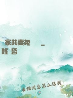 蘇家共妻免費閱讀