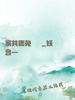 蘇家共妻免費閱讀